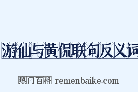 游仙与黄侃联句反义词是什么意思的图片